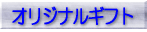 �I���W�i���M�t�g�̃y�[�W��